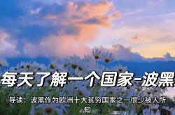 开云平台-巴尔干之战，罗马尼亚备战波黑，势必拼尽全力的简单介绍