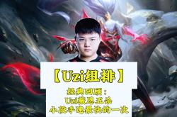 开云官网-V5翻盘FPX，Uzi打出惊人五杀焦点之战全球总决赛，留下经典瞬间