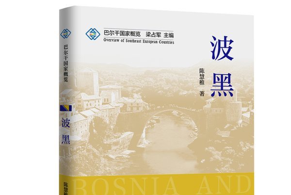 巴尔干之战，罗马尼亚备战波黑，势必拼尽全力的简单介绍