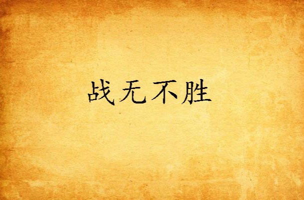 战鼓咚咚，豪情万丈，为了胜利而拼搏的简单介绍